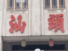 -小吴肠粉