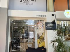 门面-JOHANDY COFFEE VOYAGE(水围1368文化街区店)
