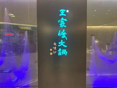 门面-王家渡火锅(金宝汇店)