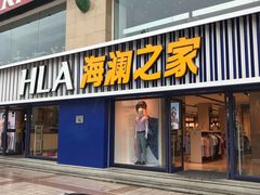 -海澜之家(王府井大街店)