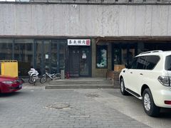 -喜来稀肉(望京店)
