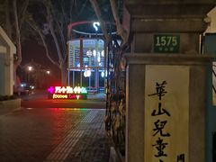 -华山儿童公园