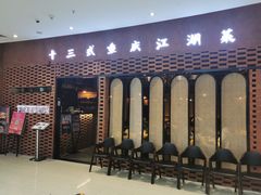 门面-十三式重庆江湖菜(金茂览秀城店)