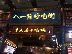 门面-八一路好吃街(雨田商务大厦店)