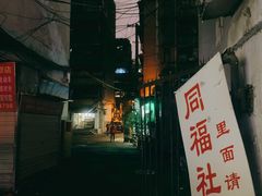 -同福社