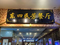 -东四民芳餐厅(世茂工三店)
