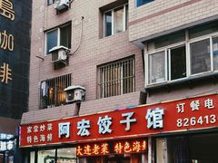 -阿宏饺子馆