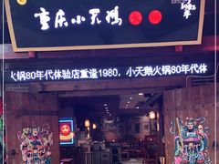 门面-小天鹅火锅·一线江景洪鼎旗舰店(洪崖洞店)