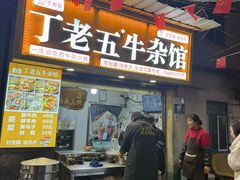 -丁老五牛杂馆