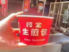 -阿宝生煎包(万松园总店)