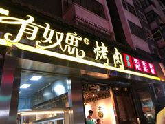 门面-有奴思烤肉·清真(正宁路店)