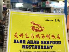 -关丹乞丐鸡海鲜饭店