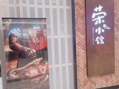 -荣小馆(椒江青悦城店)