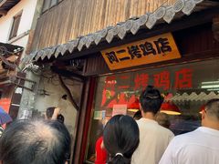 -阿二烤鸡(山塘街店)