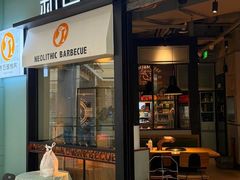 -新石器烤肉(中房金谊广场店)