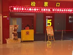 -横店电影城(李沧店)