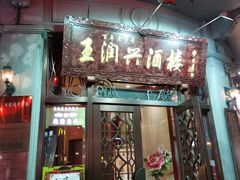 门面-皇饭儿·王润兴酒楼(河坊街店)