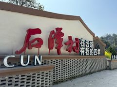 -石潭村
