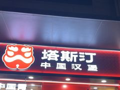 -塔斯汀中国汉堡(管城春风十里店)