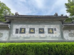 -济公故居