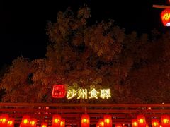 门面-沙州食驿·非遗小吃夜市