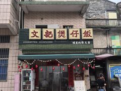 -文记煲仔饭