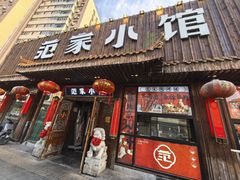 -范家小馆·四代传承烤鸭店(紫竹桥店)