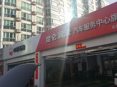 -昆仑润滑汽车服务中心(世纪金源旗舰店)