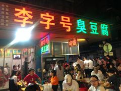 门面-李字号臭豆腐(总店)
