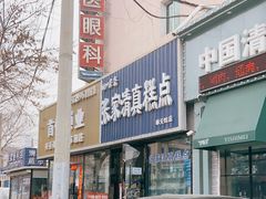 -张家清真糕点(奉天街店)