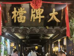-南京大牌档(新街口德基广场店)