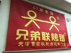 门面-兄弟联果木炭烤翅·50年家传鸡翅秘方