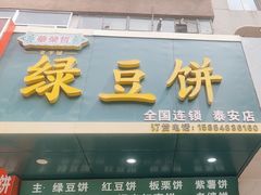 -华荣哲绿豆饼(泰安店)