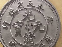 -沈阳金融博物馆