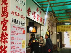 -老妈宫粽球