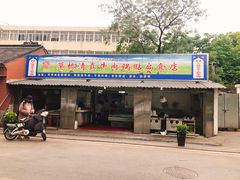 门面-草桥清真牛肉锅贴扁食店