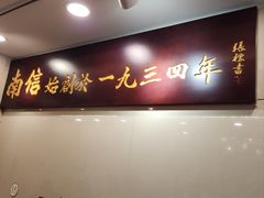 -南信牛奶甜品专家