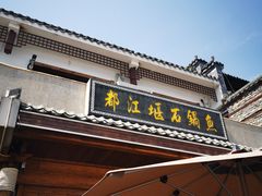 门面-都江堰石锅鱼