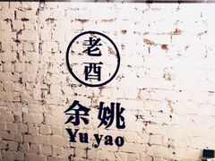 -老酉火锅(阳明古镇店)