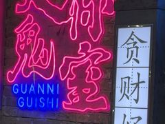 -关你鬼室大型密室逃脱(佛山创意园店)