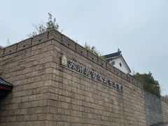 -苏州吴宫泛太平洋酒店