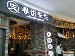 门面-春饼先生·北京烤鸭(甘井子万达店)
