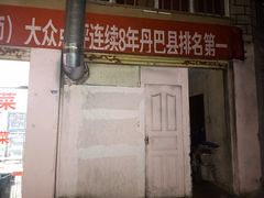 门面-郑姐私房菜•家常菜