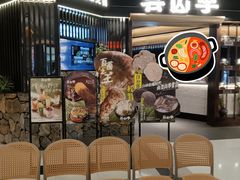 -芸山季·云南野生菌火锅(人民广场来福士店)