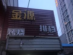 门面-金源烧烤