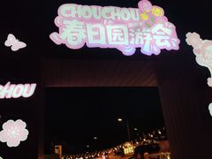 -杭州湖滨in77