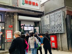 -天泽祥·鼓楼馒头(鼓楼店)