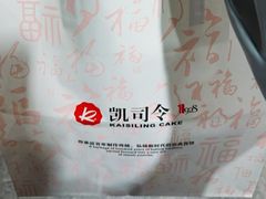 -凯司令西点房(虹桥路站店)