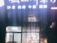 门面-呱呱叫餐厅(紫宸公寓店)