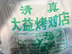-大益烤鸡